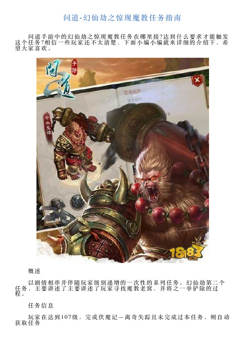 问道幻仙劫之惊现魔教任务指南