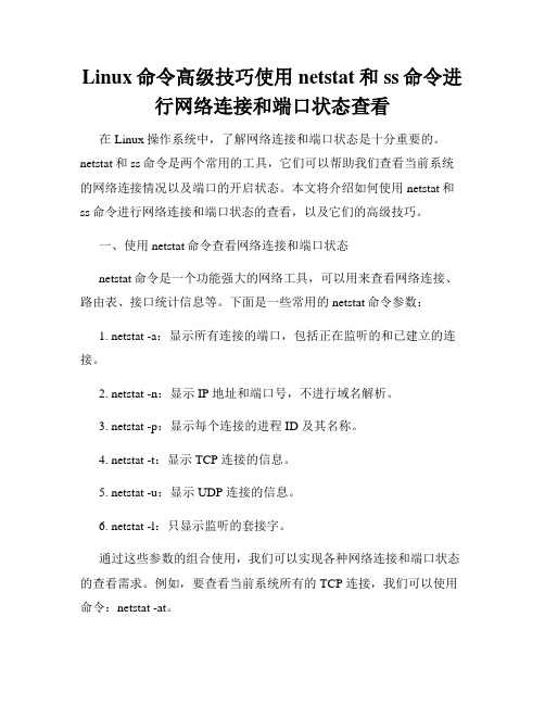 Linux命令高级技巧使用netstat和ss命令进行网络连接和端口状态查看