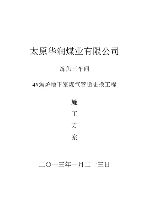 炼焦三车间4#焦炉地下室煤气管道更换工程施工方案