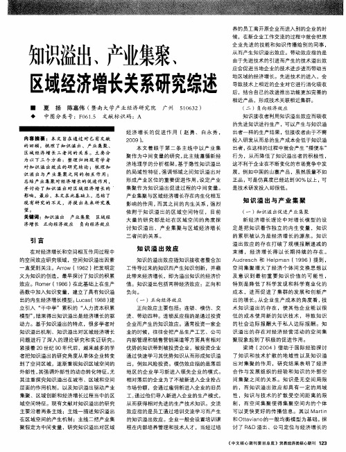 知识溢出、产业集聚、区域经济增长关系研究综述