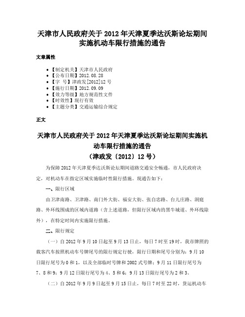 天津市人民政府关于2012年天津夏季达沃斯论坛期间实施机动车限行措施的通告