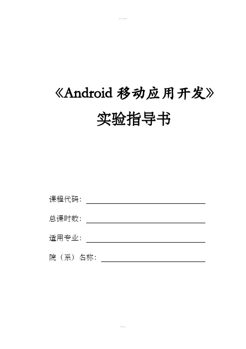 Android移动应用开发实验指导书