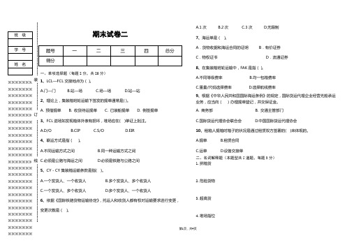 集装箱运输管理与多式联运教学检测-附件3  期末测试题(二)