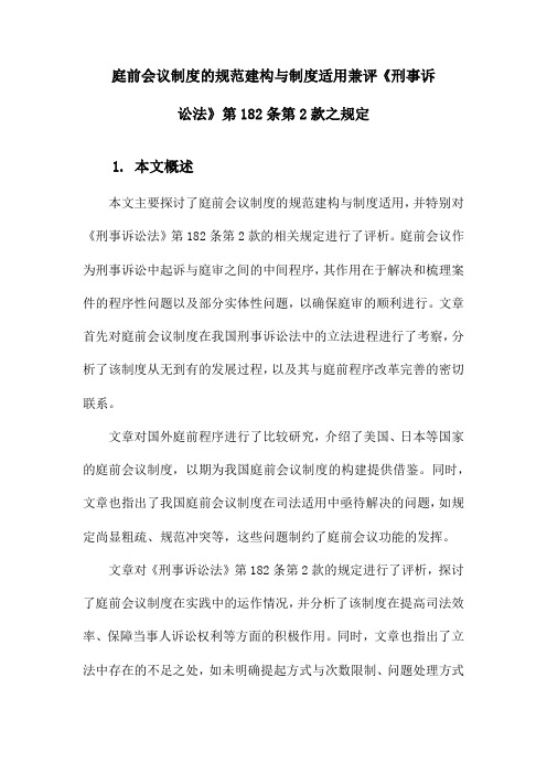 庭前会议制度的规范建构与制度适用兼评《刑事诉讼法》第182条第2款之规定