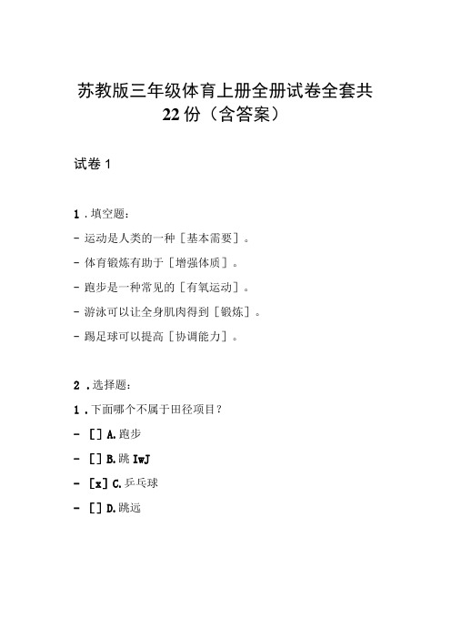 苏教版三年级体育上册全册试卷全套共22份(含答案)