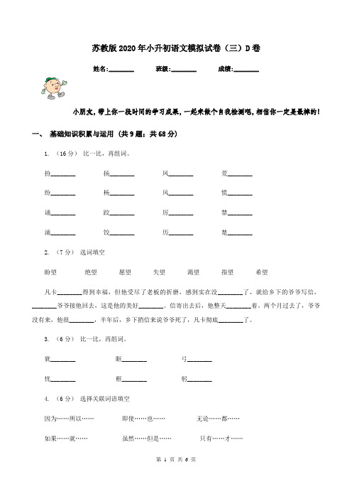 苏教版2020年小升初语文模拟试卷(三)D卷