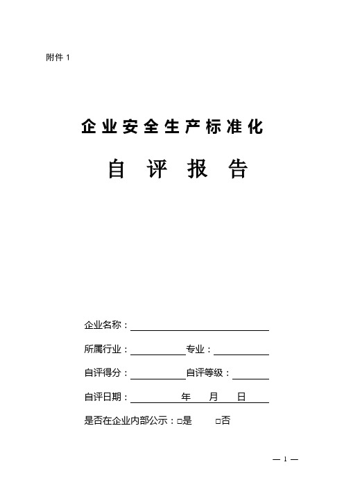 XX市XX街道XX企业安全生产标准化自评报告