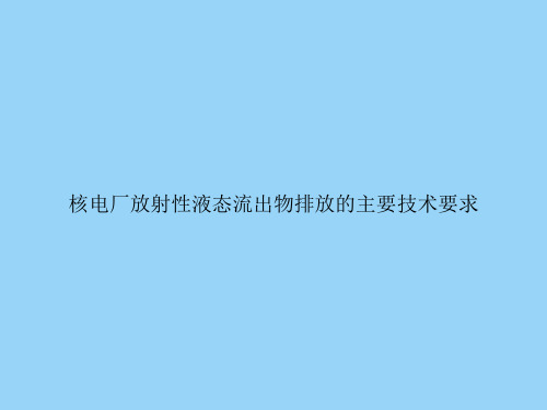 核电厂放射性液态流出物排放的主要技术要求