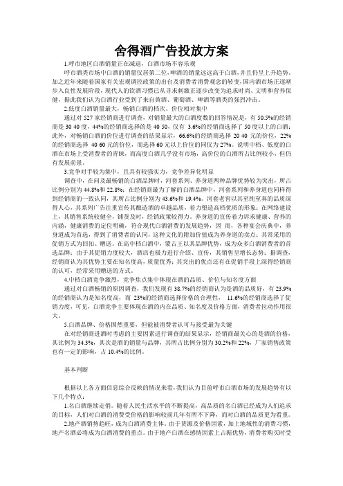 舍得酒广告投放方案