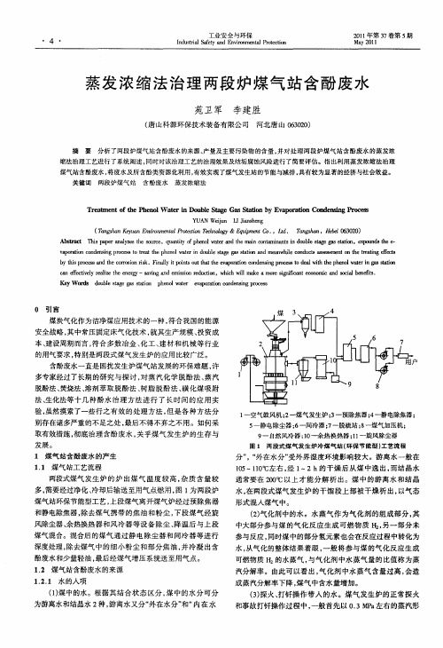 蒸发浓缩法治理两段炉煤气站含酚废水