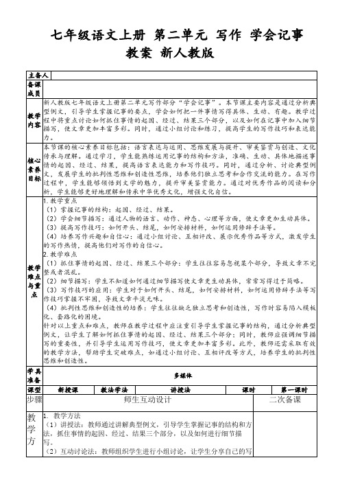 七年级语文上册第二单元写作学会记事教案新人教版