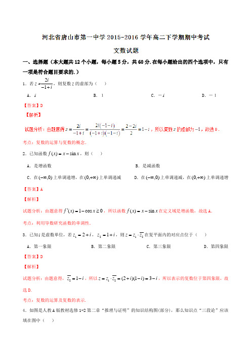 精品:【全国百强校】河北省唐山市第一中学2015-2016学年高二下学期期中考试文数试题(解析版)