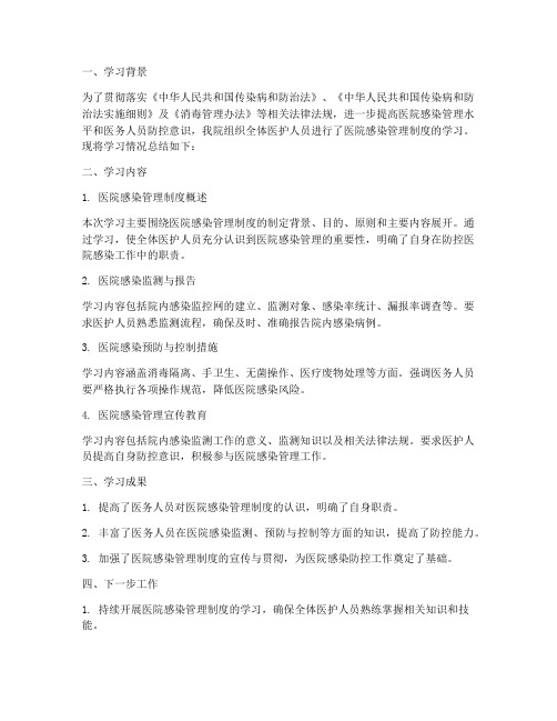 医院感染管理制度学习简报