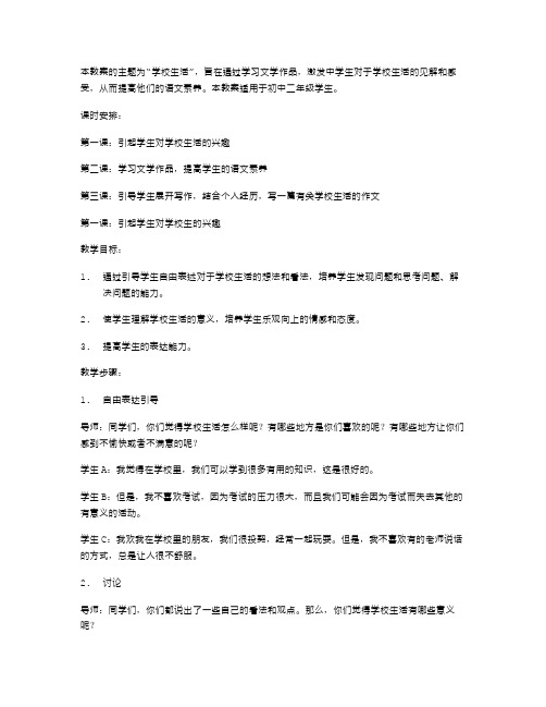 初中语文教案：学校生活主题作文教案