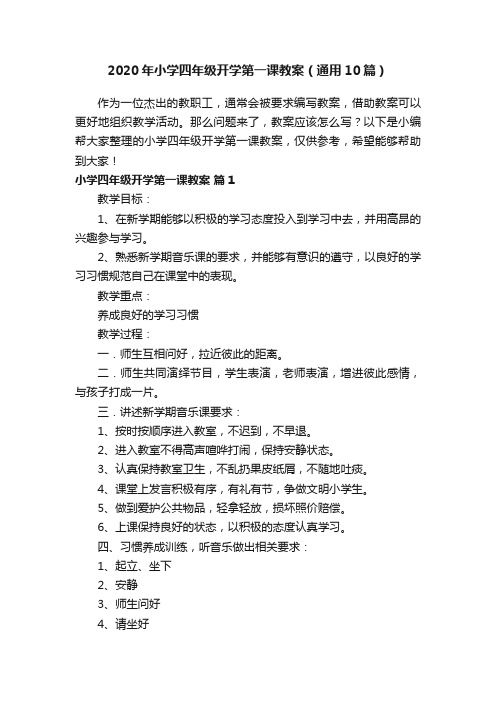 2020年小学四年级开学第一课教案（通用10篇）