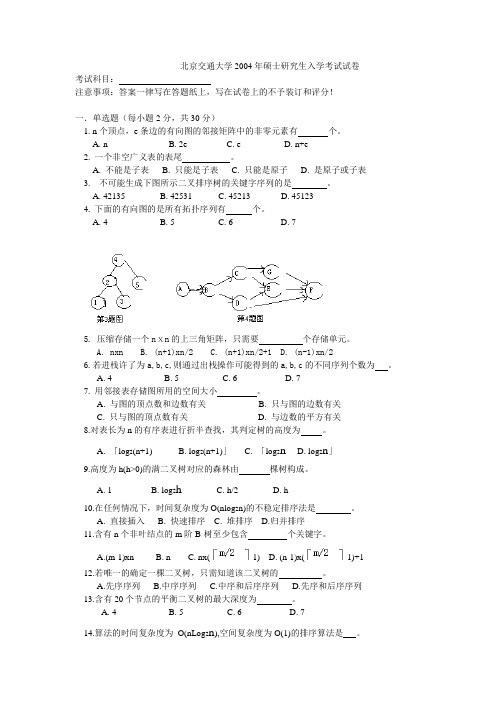 北京交通大学2004年硕士研究生入学考试试卷