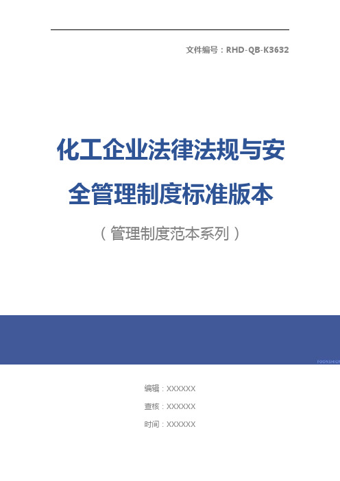 化工企业法律法规与安全管理制度标准版本