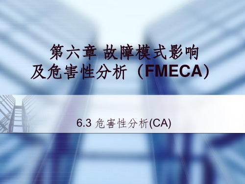 FMECA--CA(危害性分析)