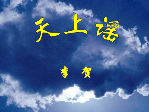 天上谣ppt4 苏教版