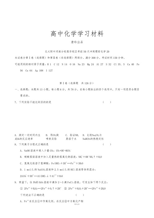 高考化学复习北大附中河南分校焦作校区考前50天冲刺理综化学(20).doc