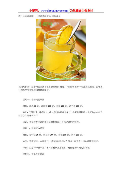 吃什么东西瘦腰 一周蔬菜减肥汤 健康瘦身