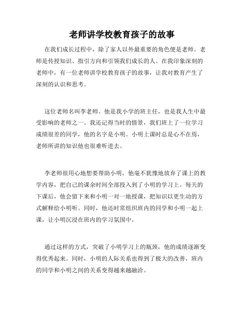 老师讲学校教育孩子的故事