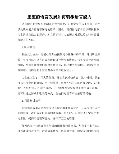 宝宝的语言发展如何刺激语言能力