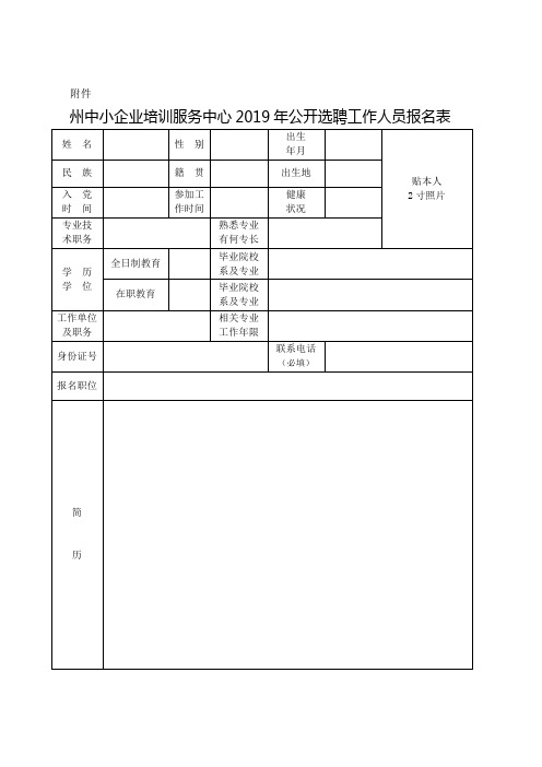 恩施州中小企业培训服务中心公开选聘工作人员报名表