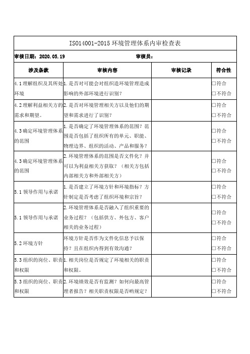 ISO14001-2015环境管理体系内审检查表 