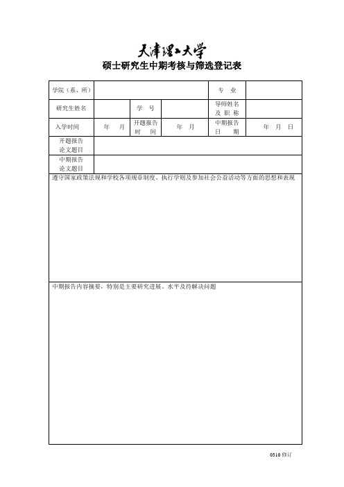 5-硕士研究生中期考核与筛选登记表