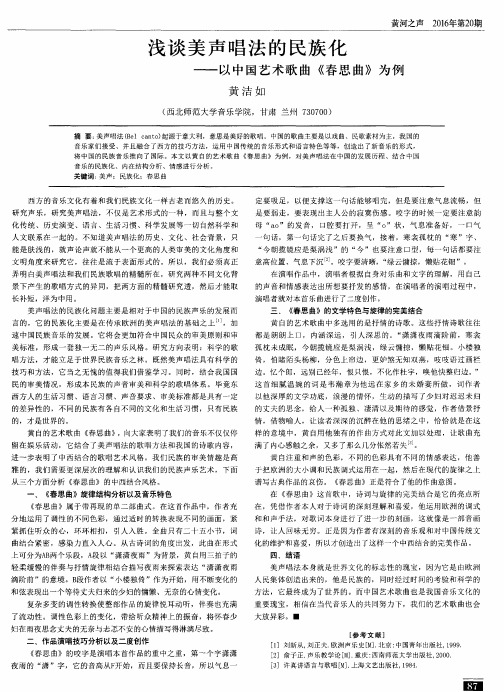 浅谈美声唱法的民族化——以中国艺术歌曲《春思曲》为例