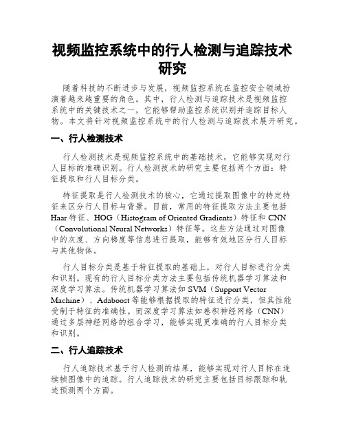 视频监控系统中的行人检测与追踪技术研究