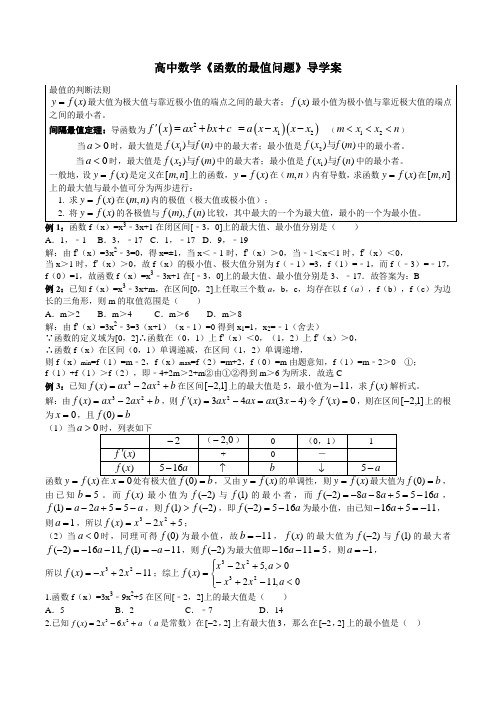 高中数学《函数的最值问题》导学案