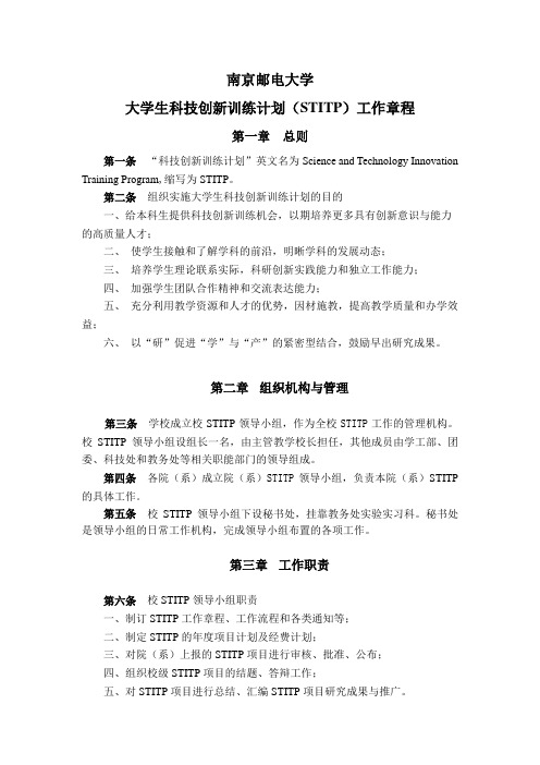 南京邮电大学大学生科技创新训练计划(STITP)工作章程