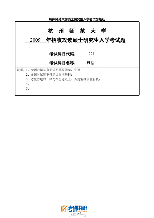 杭州师范大学日语2009真题