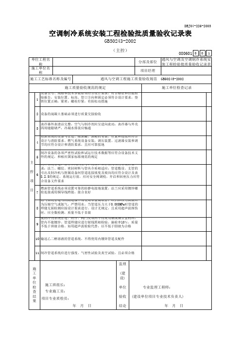 空调制冷系统安装工程检验批质量验收记录表