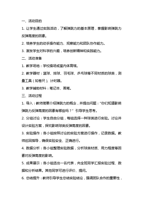 实践活动反弹高度教案