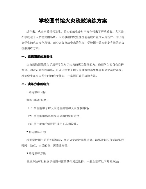 学校图书馆火灾疏散演练方案