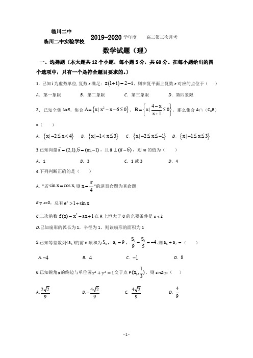 江西省临川二中、临川二中实验学校2020届高三上学期第三次月考数学(理)试题 Word版含答案