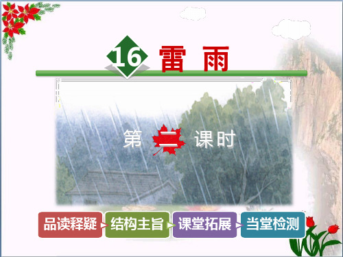 雷雨【第课时】人教(部编版)() PPT 优秀课件