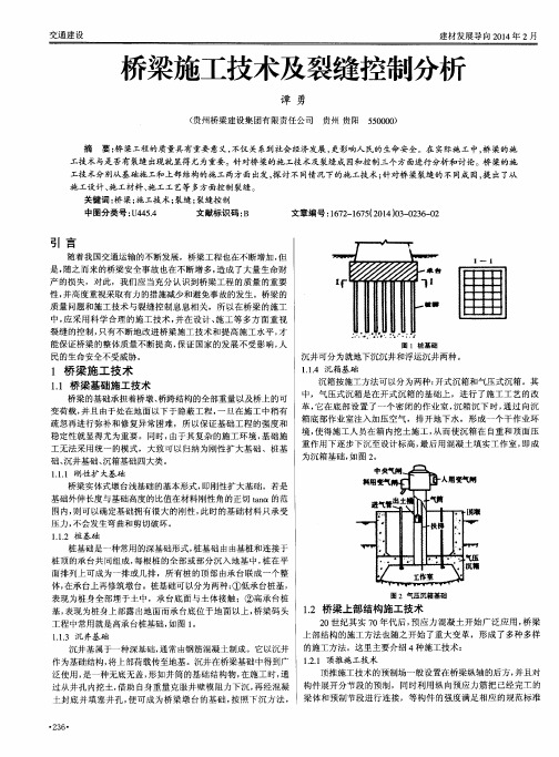 桥梁施工技术及裂缝控制分析