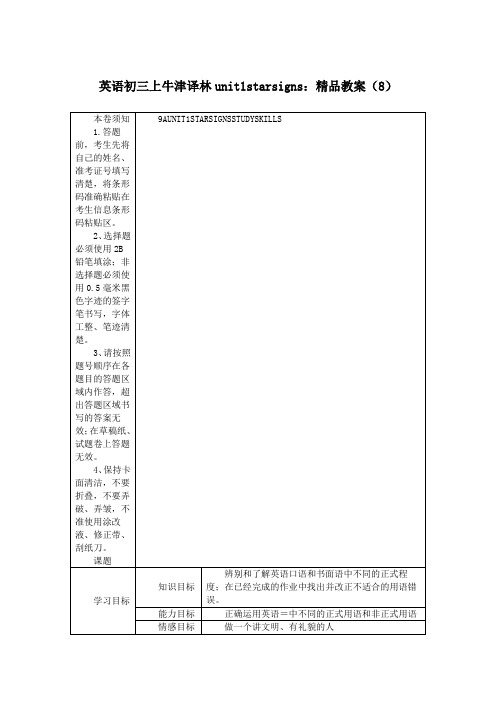 英语初三上牛津译林unit1starsigns：精品教案(8)