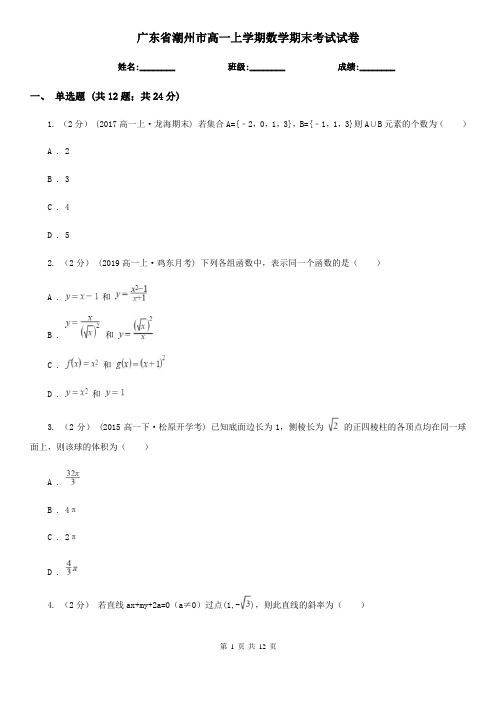 广东省潮州市高一上学期数学期末考试试卷