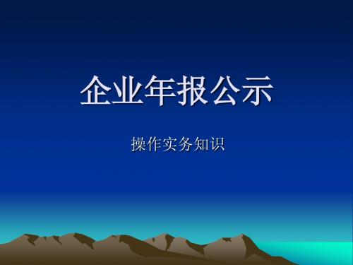 企业年报公示实务操作