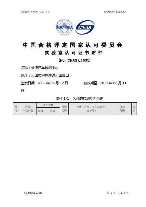 下载实验室认可证书附件-国家轿车质量监督检验中心