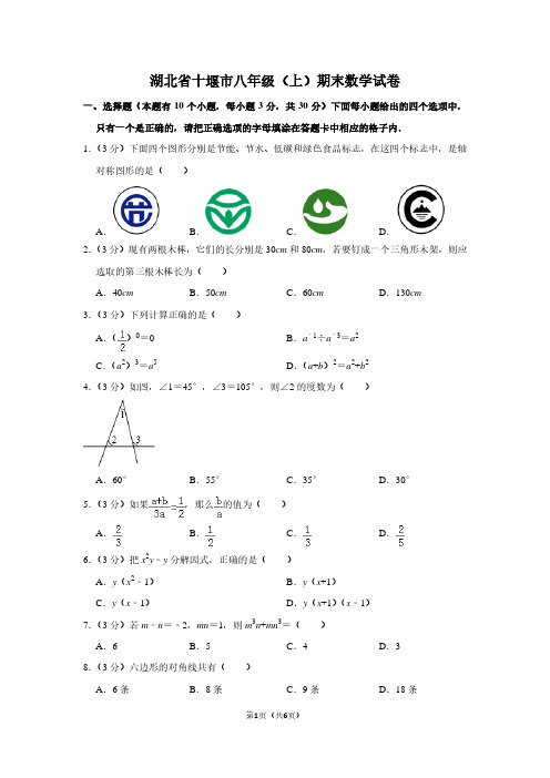 湖北省十堰市八年级(上)期末数学试卷