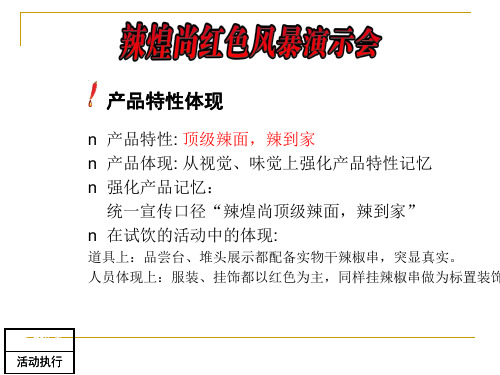 2006今麦郎辣煌尚红色风暴演示会推广方案