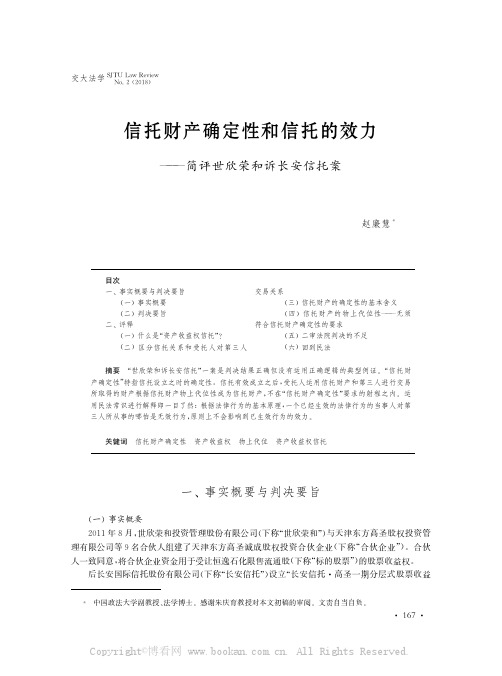 信托财产确定性和信托的效力———简评世欣荣和诉长安信托案