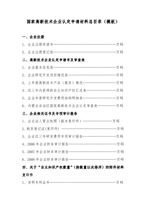 国家高新技术企业认定申请材料总目录(模板)