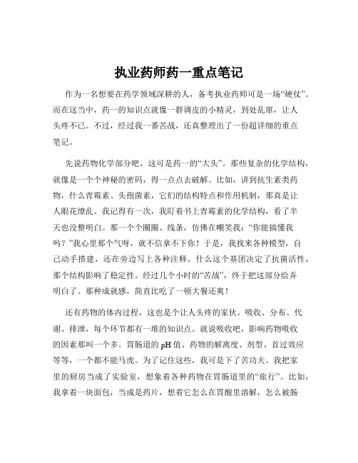 执业药师药一重点笔记